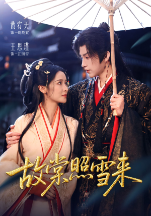 故棠照雪来（100集）蛋花短剧免费看全集