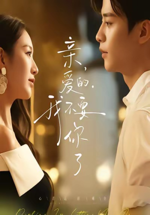 亲爱的，我不要你了（75集）千万短剧抢先看全集