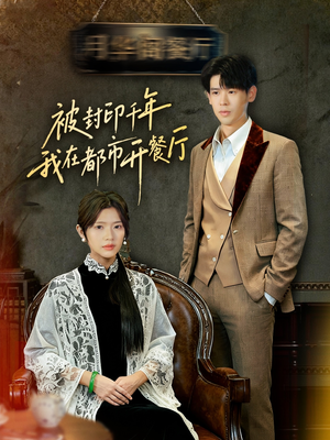 被封印千年我在都市开餐厅（60集）精彩短片好剧推荐