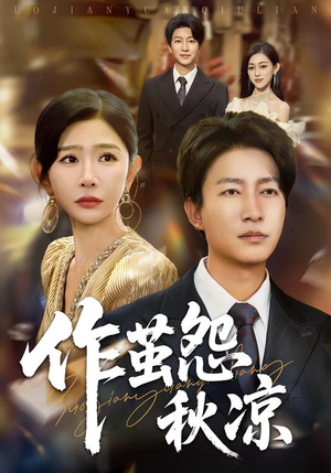 作茧怨秋凉（70集）好看的短剧又来了