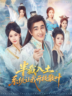 半截入土，系统让我开枝散叶（80集）短剧在哪看是免费的