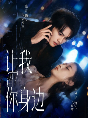 让我留在你身边（59集）在线即可畅享全集短剧