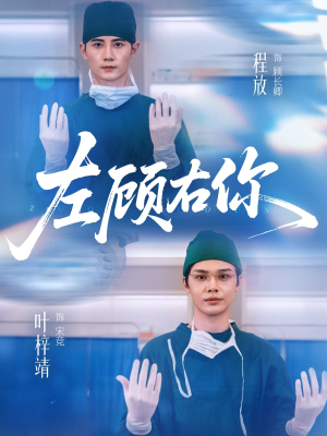 左顾右你（66集）看过的人都说好