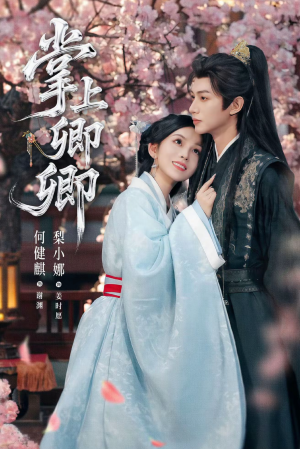 掌上卿卿（66集）精彩不断短剧免费看