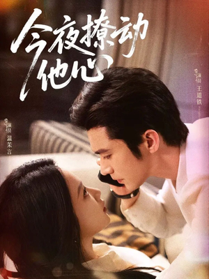 今夜撩动他心（87集）一口气追到短剧大结局超过瘾