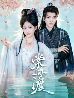 棠舟渡（80集）零成本看完的短剧集合推荐