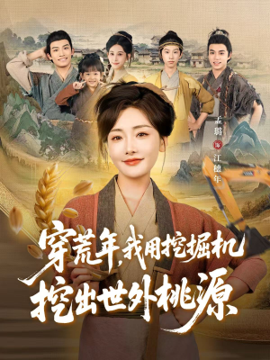 穿到荒年，我用挖掘机挖出世外桃源（78集）短剧在哪个平台看