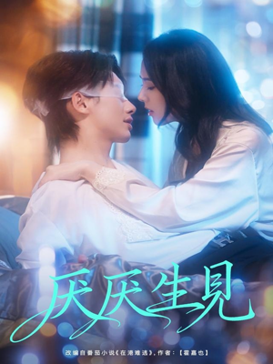 厌厌生见（73集）免费观看短剧就是爽