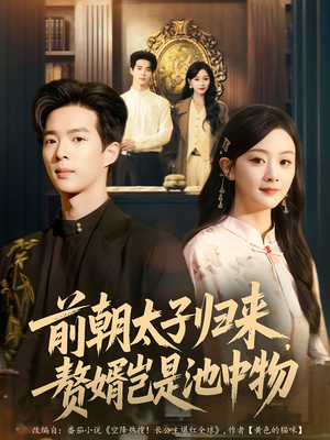 前朝太子归来，赘婿岂是池中物（80集）一口气免费看完这部短剧大结局
