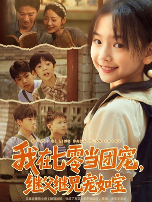 我在七零当团宠，继父继兄宠如宝（71集）爱上这部短剧推荐给你们