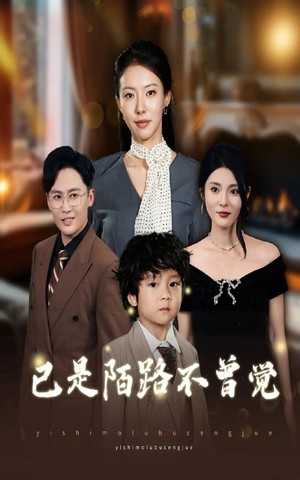 已是陌路不曾觉（55集）热门情感家庭短剧