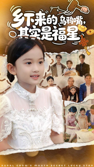 乡下来的乌鸦嘴，其实是福星（90集）短剧全集免费真的太好看了