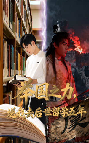 举国之力送我去后世留学五年（70集）全集免费看热门短剧推荐