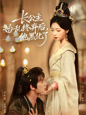 长公主始乱终弃后，他黑化了（80集）看一段就想看完的短剧
