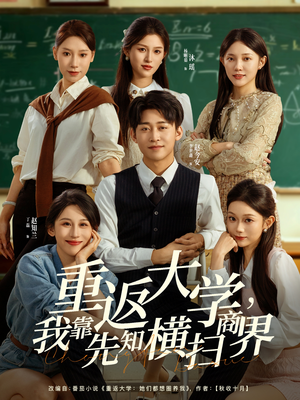 重返大学，我靠先知横扫商界（100集）深深爱上这部短剧