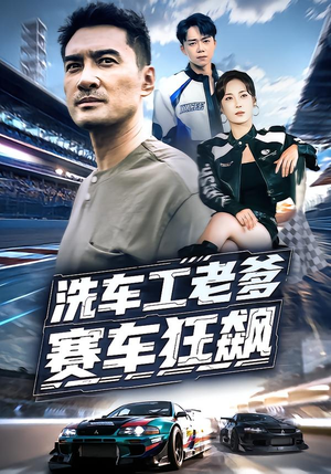 洗车工老爹赛车狂飙（58集）喜欢短剧的来一起追剧吧
