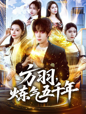 方羽，炼气五千年（72集）好看的短剧推荐