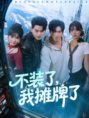 不装了，我摊牌了（73集）最热短剧火爆上线