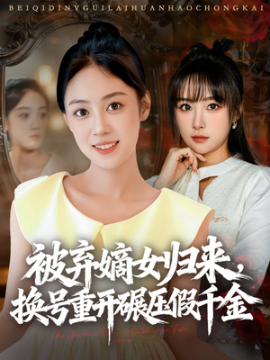 被弃嫡女归来，换号重开碾压假千金（70集）全集短剧在线观看免费