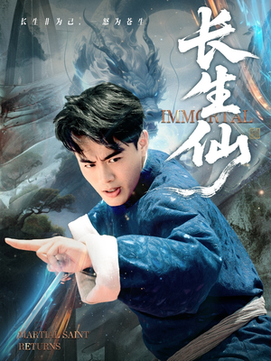 长生仙（71集）男频热门短剧片段