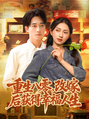重生八零，改嫁后获得幸福人生（80集）好的短剧分享给大家