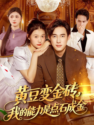 黄豆变金砖我的能力是点石成金（97集）新短剧推荐正在热播
