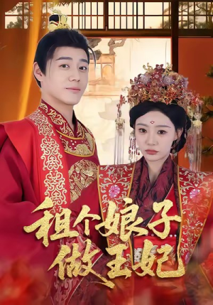 租个娘子做王妃（59集）好看又上头短剧