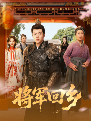 将军回乡（84集）一口气看完排行榜前十短剧