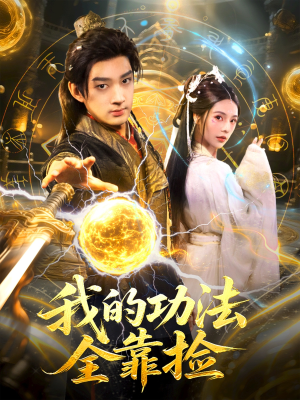 我的功法全靠捡（78集）在线免费观看热门短剧