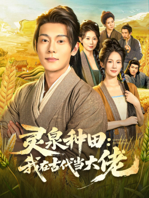 灵泉种田：我在古代当大佬（80集）精彩短剧不容错过