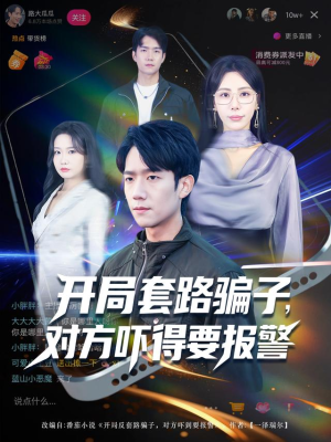 开局套路骗子对方吓得要报警（80集）在线免费观看排行榜前十短剧