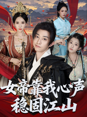 女帝靠我心声稳固江山（80集）最新的短剧太好看了