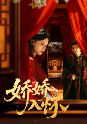 娇娇入怀（72集）每天分享短剧精彩片段