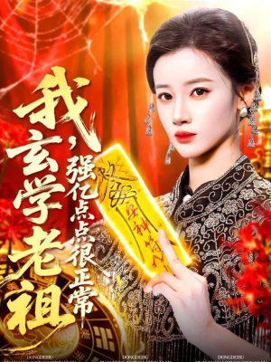 我玄学老祖强亿点点很正常（130集）最新热剧短剧免费看