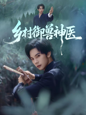 乡村御兽神医（95集）千万短剧流量抢先看大结局