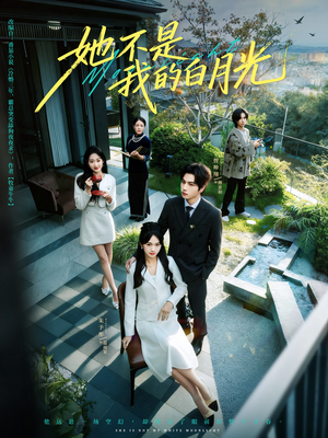 她不是我的白月光（79集）短剧热播中抢先看