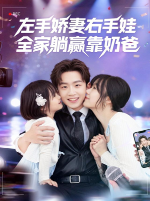 左手娇妻右手娃，全家躺赢靠奶爸（74集）精彩短剧热播中