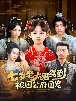 七岁老太君驾到，被国公府团宠（79集）每天更新最火短剧