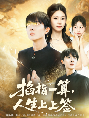 掐指一算人生上上签（80集）热门短剧推荐准时更新