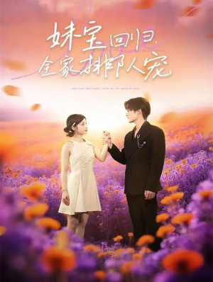 妹宝回归全家排队宠（75集）独家短剧免费看