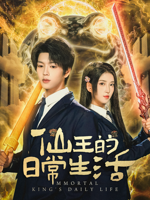 仙王的日常生活（78集）随时随地想看就看短剧