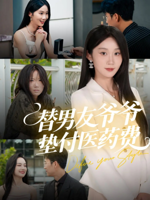 替男友爷爷垫付医药费（50集）好看又上头的短剧一起来追剧