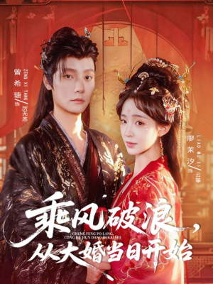 乘风破浪，从大婚当日开始（80集）超火爆短剧抢先看全集