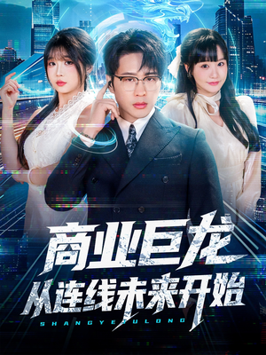 商业巨龙从连线未来开始（80集）都市短剧推荐免费观看