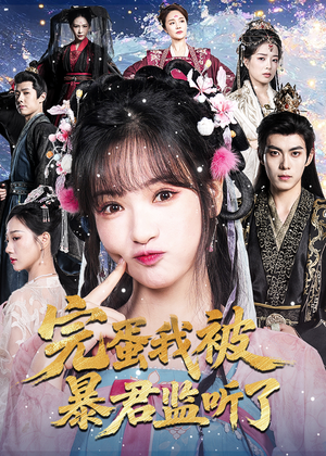 完蛋我被暴君监听了（61集）精彩免费短剧观看全集