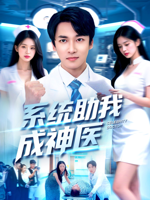 系统助我成神医（101集）短剧最热榜最近火的