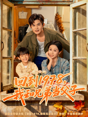 回到1978我和兄弟当父子（80集）精彩短剧天天看超级热播短剧