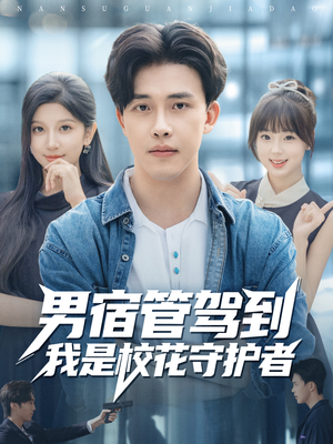 男宿管驾到我是校花守护者（76集）每天更新短剧一起来追吧