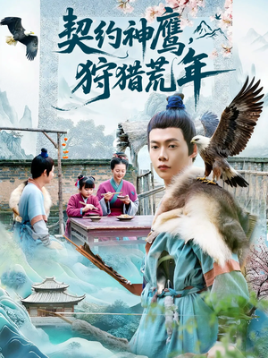 契约神鹰狩猎荒年（110集）好看的短剧太好看了