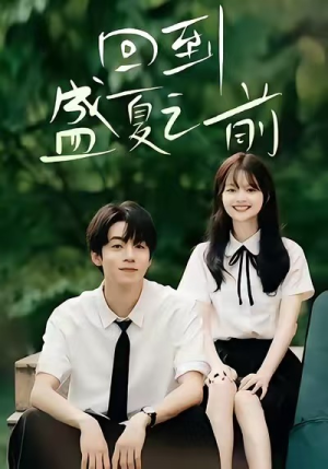 回到盛夏之前（75集）这短剧也太好看了